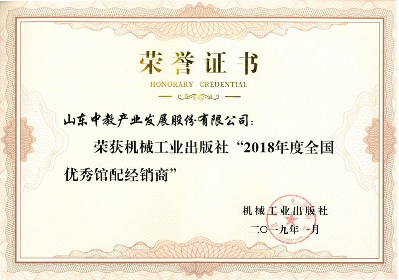 機(jī)械工業(yè)出版社2018年度全國優(yōu)秀館配經(jīng)銷商