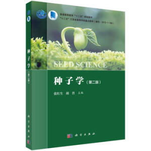 種子學（第二版）