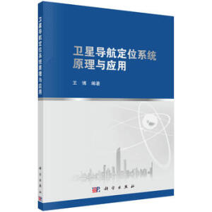 衛(wèi)星導(dǎo)航定位系統(tǒng)原理與應(yīng)用