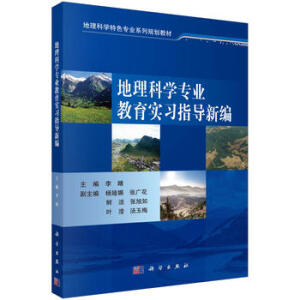 地理科學(xué)專業(yè)教育實(shí)習(xí)指導(dǎo)新編