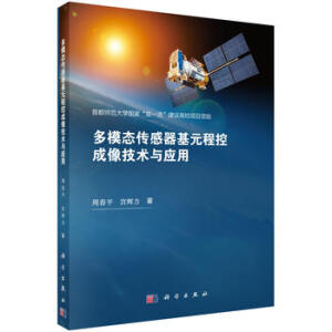 多模態(tài)傳感器基元程控成像技術(shù)與應(yīng)用