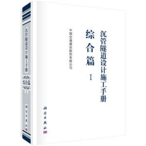 沉管隧道設(shè)計(jì)施工手冊(cè)  綜合篇（Ⅰ）