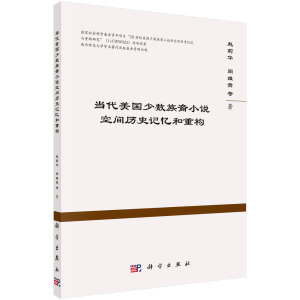 當代美國少數(shù)族裔小說空間歷史記憶和重構(gòu)