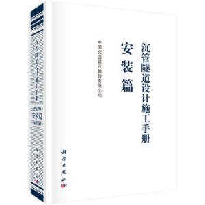 沉管隧道設(shè)計(jì)施工手冊(cè)  安裝篇