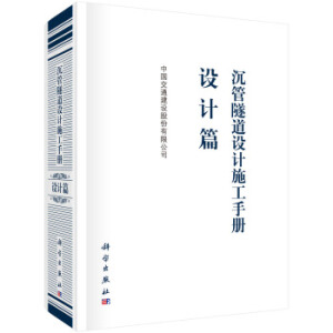 沉管隧道設(shè)計(jì)施工手冊(cè)  設(shè)計(jì)篇