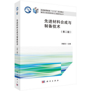 先進(jìn)材料合成與制備技術(shù)（第二版）
