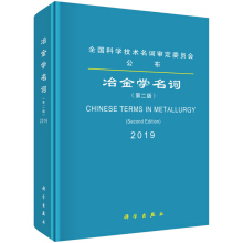 冶金學(xué)名詞(第二版)