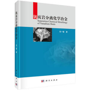 釩頁(yè)巖分離化學(xué)冶金