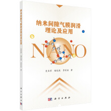 納米間隙氣膜潤(rùn)滑理論及應(yīng)用