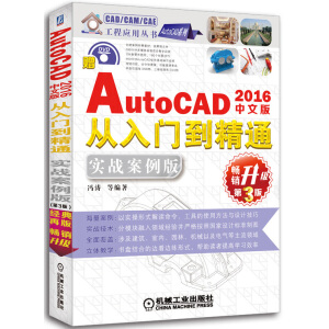 AutoCAD 2016中文版從入門到精通