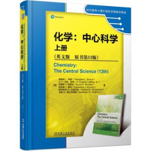 化學(xué)：中心科學(xué) 上冊（英文版 原書第13版）