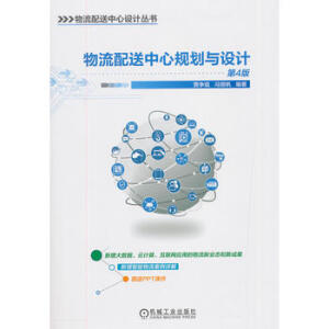 物流配送中心規(guī)劃與設(shè)計(jì)  第4版