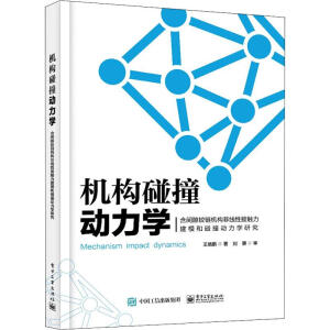 機(jī)構(gòu)碰撞動(dòng)力學(xué)——含間隙鉸鏈機(jī)構(gòu)非線性接觸力建模和碰撞動(dòng)力學(xué)研究