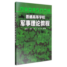 普通高等學(xué)校軍事理論教程(劉東江)