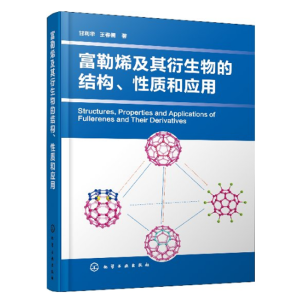 富勒烯及其衍生物的結(jié)構(gòu)、性質(zhì)和應(yīng)用