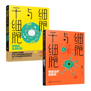 細(xì)胞與干細(xì)胞：臨床治療的革命