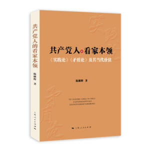 共產(chǎn)黨人的看家本領(lǐng)