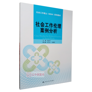 社會工作倫理案例分析（社會工作碩士（MSW)系列教材）