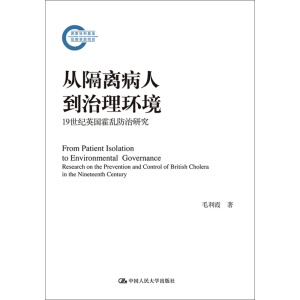 從隔離病人到治理環(huán)境（國家社科基金后期資助項目）