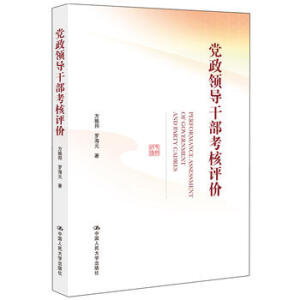 黨政領(lǐng)導(dǎo)干部考核評價(jià)