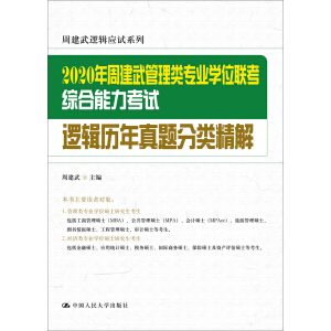 2020年周建武管理類專業(yè)學位聯(lián)考綜合能力考試邏輯歷年真題分類精解