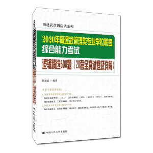 2020年周建武管理類專業(yè)學位聯(lián)考綜合能力考試邏輯精選600題(20套全真試卷及詳解)