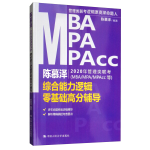 陳慕澤2020年管理類聯(lián)考（MBA/MPA/MPAcc等）綜合能力邏輯零基礎(chǔ)高分輔導