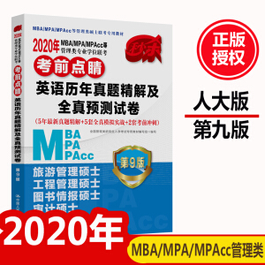 2020��MBA/MPA/MPAcc�ȹ�����I(y��)�W(xu��)λ(li��n)����ǰ�c(di��n)��  Ӣ�Z(y��)�v�����}���⼰ȫ���A(y��)�y(c��)ԇ�� ��5���������}����+5��ȫ��ģ�M��(sh��)��(zh��n)+2�׿�ǰ�_�̣�