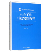社會(huì)工作行政實(shí)驗(yàn)教程（新編21世紀(jì)社會(huì)工作系列教材）