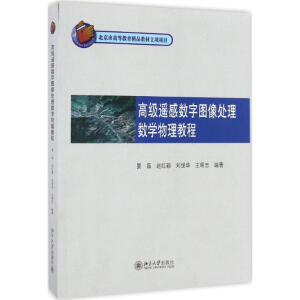 高級(jí)遙感數(shù)字圖像處理數(shù)學(xué)物理教程