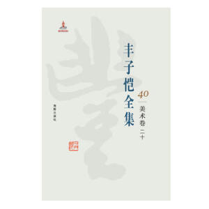豐子愷全集40.美術(shù)卷.20
