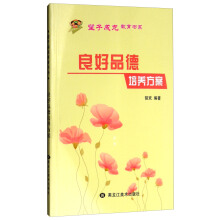 望子成龍教育書系：良好品德培養(yǎng)方案