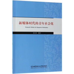 新媒體時(shí)代的青年社會化