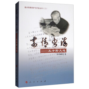 寄情書海——王子野文選（重點(diǎn)檔案保護(hù)與開發(fā)叢書（三））