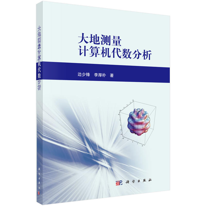 大地測量計(jì)算機(jī)代數(shù)分析