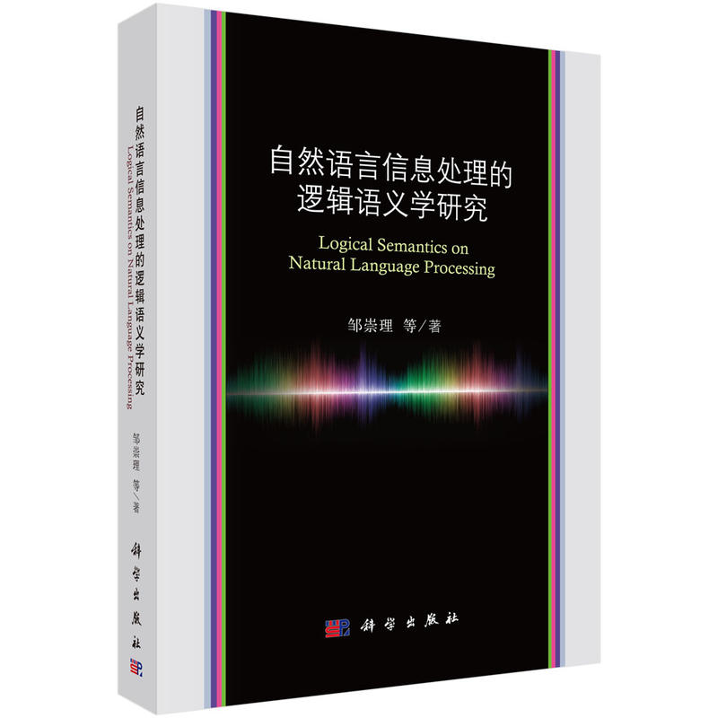 自然語(yǔ)言信息處理的邏輯語(yǔ)義學(xué)研究