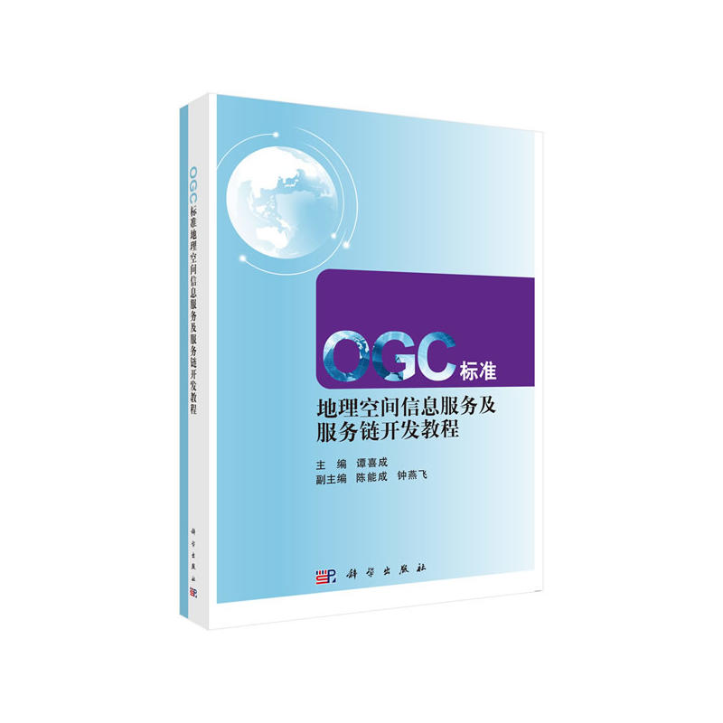 OGC標(biāo)準(zhǔn)地理空間信息服務(wù)及服務(wù)鏈開發(fā)教程