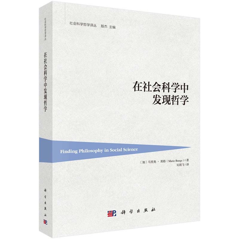 在社會科學中發(fā)現(xiàn)哲學