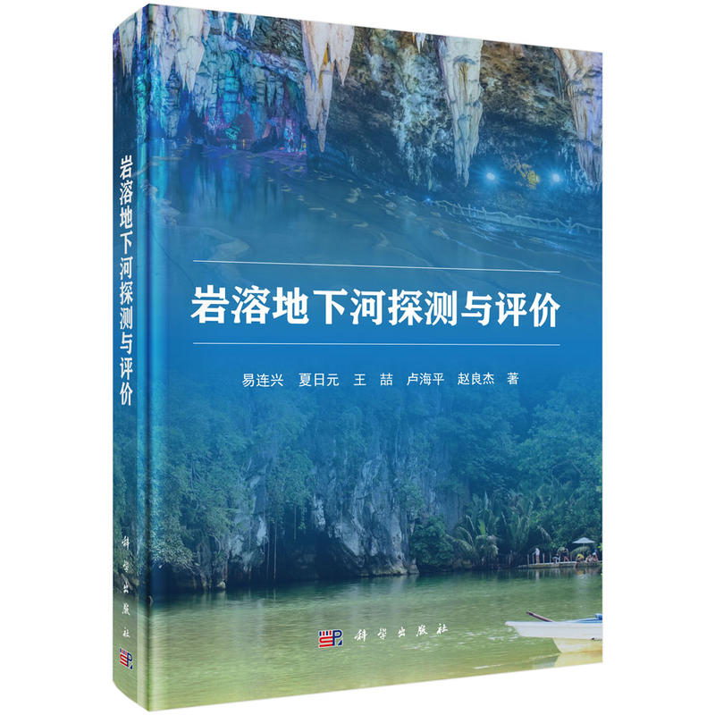 巖溶地下河探測(cè)與評(píng)價(jià)