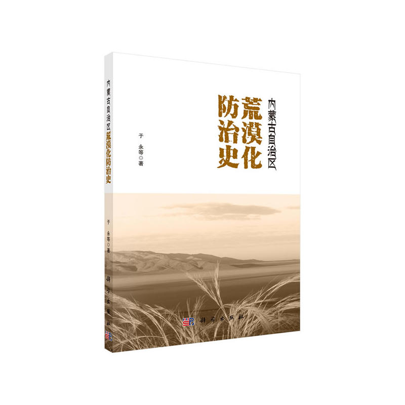 內(nèi)蒙古自治區(qū)荒漠化防治史