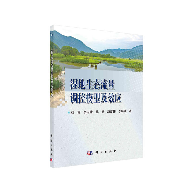 濕地生態(tài)流量調(diào)控模型及效應(yīng)