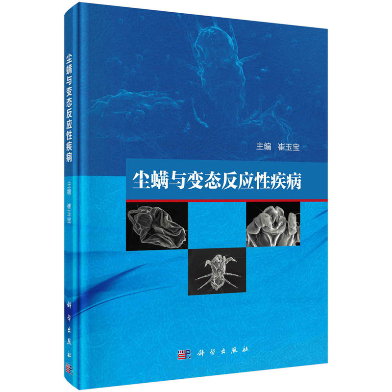 塵螨與變態(tài)反應(yīng)性疾病
