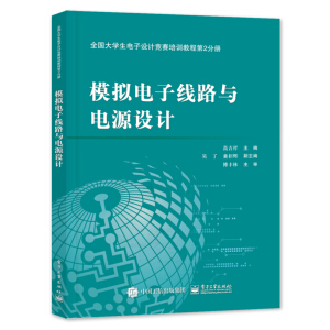 全國大學(xué)生電子設(shè)計(jì)競(jìng)賽培訓(xùn)教程第2分冊(cè)——模擬電子線路與電源設(shè)計(jì)