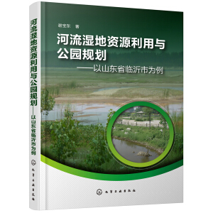 河流濕地資源利用與公園規(guī)劃——以山東省臨沂市為例