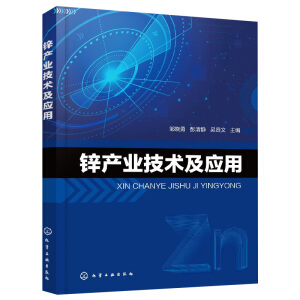 鋅產(chǎn)業(yè)技術(shù)及應(yīng)用