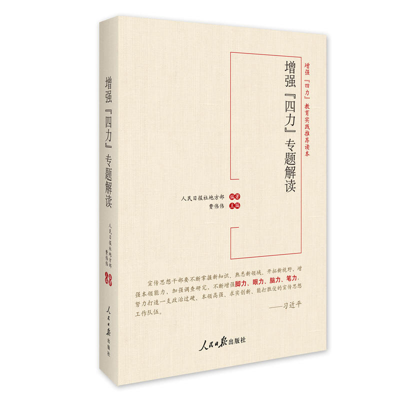 增強(qiáng) “四力” 專題解讀