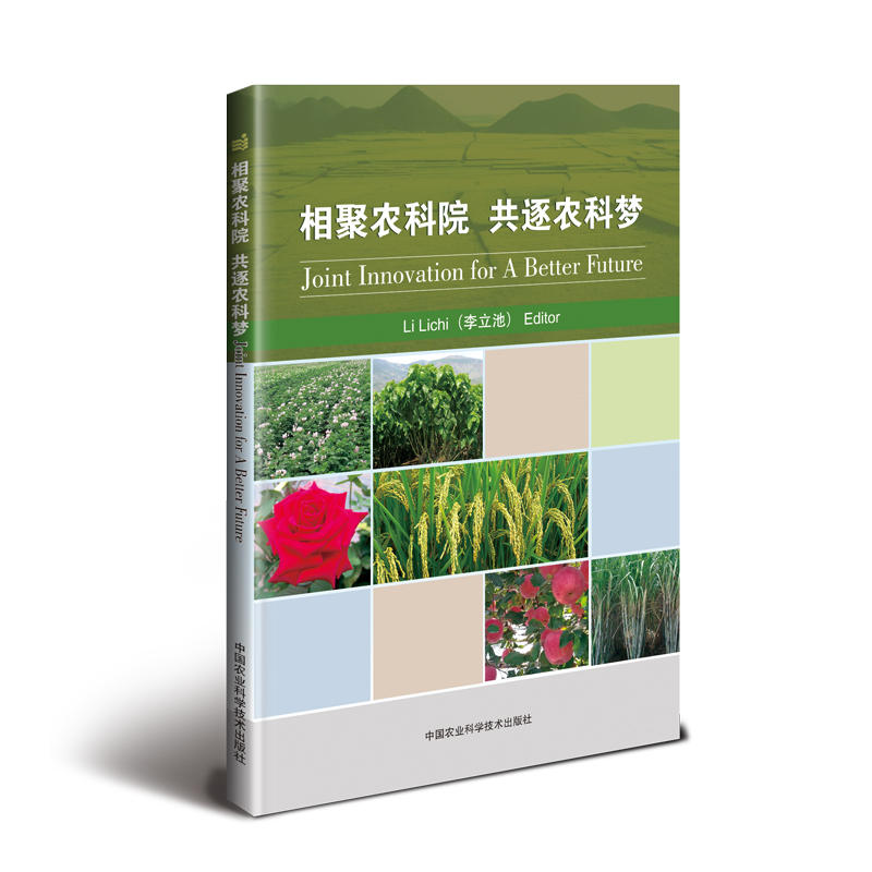 ����r(n��ng)��Ժ �����r(n��ng)�Ɖ�(m��ng)=Joint Innovation for A Better Future