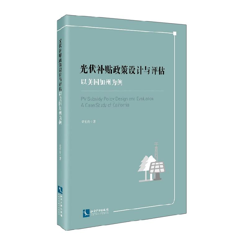 光伏補貼政策設(shè)計與評估--以美國加州為例