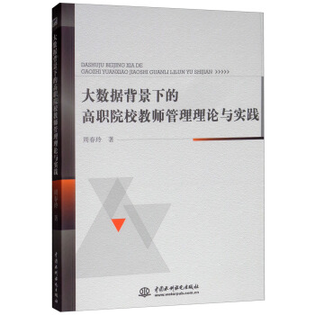 大數(shù)據(jù)背景下的高職院校教師管理理論與實(shí)踐