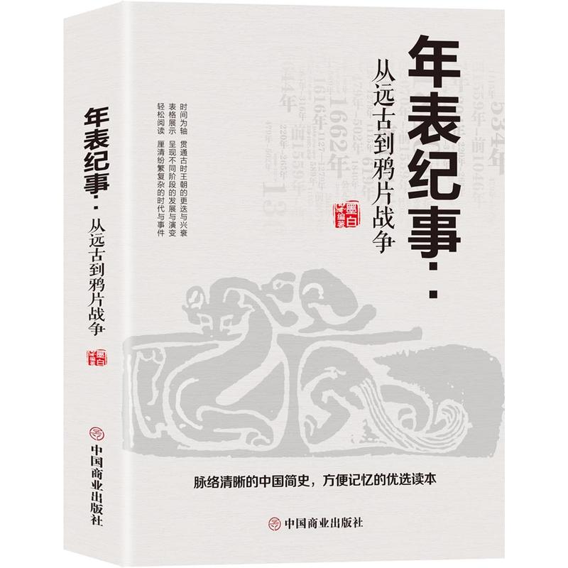 年表紀(jì)事：從遠(yuǎn)古到鴉片戰(zhàn)爭